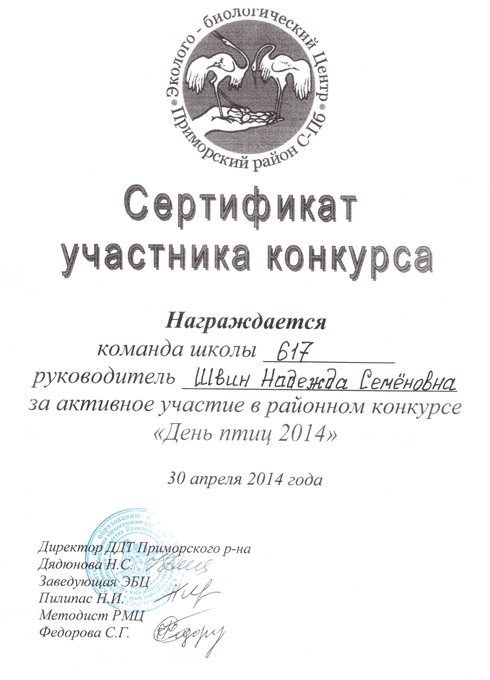 2013-2014 Швин Н.С. (день птиц)